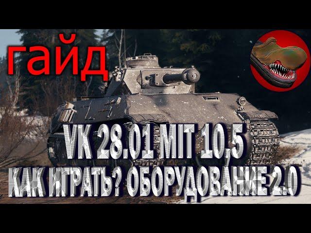 VK28.01 MIT 10,5 CM. ТОЛСТОПАРД  {ГАЙД} {ОБЗОР}  КАК ИГРАТЬ? ОБОРУДОВАНИЕ . ПОЛЕВАЯ МОДЕРНИЗАЦИЯ.