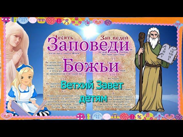 Заповеди Божьи. Ветхий Завет – детям