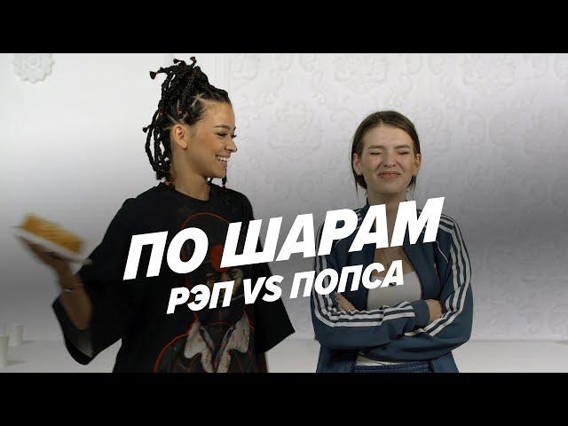 Попала прямо в рот (Sabi Miss vs Люся Чеботина) | ПО ШАРАМ | ЦУЕФА