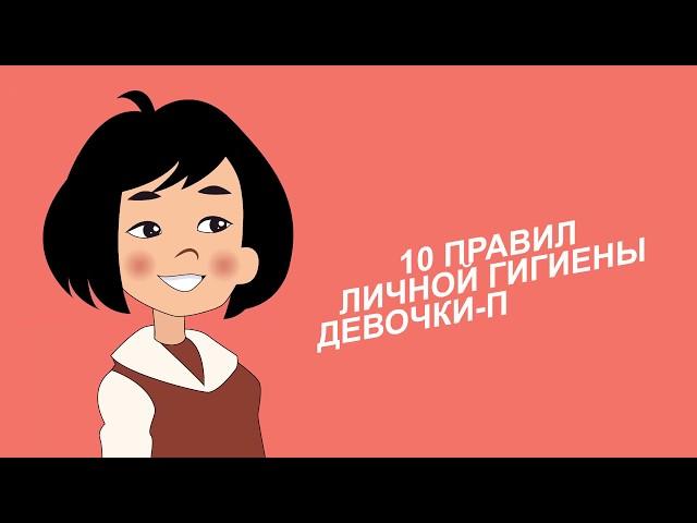 10 правил личной гигиены девочки подростка