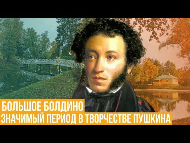 Большое Болдино. Значимый период в творчестве Пушкина