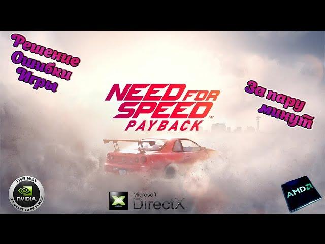 Need For Speed PayBack | Решение проблемы Derect X и ошибка Видео Драйвера DXGI_ERROR_DEVICE_REMOVED