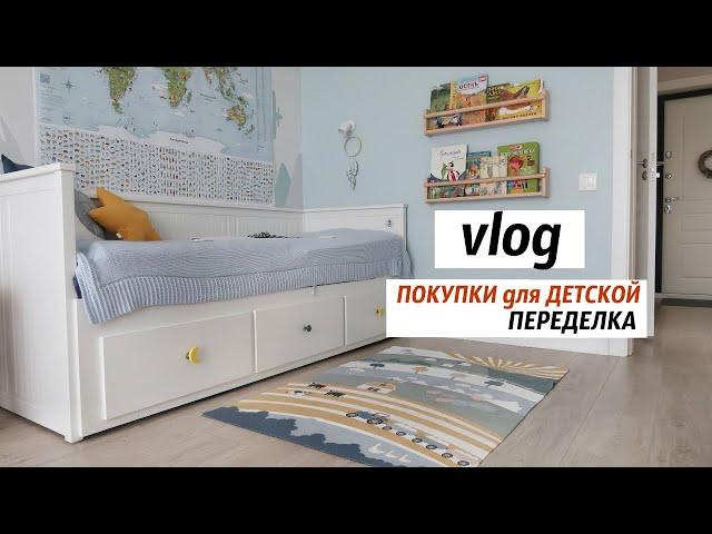 vlog Небольшие изменения в ДЕТСКОЙ // ПОКУПКИ для детской с икеа, hm home, aliexpress