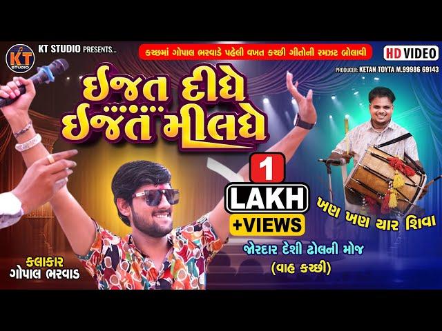 ઈજત દીધે ઇજત મીલધે |Ijjat Didhe Ijjat Mildhe|Gopal Bharwad ||New Song 2024 Trending @KTSTUDIORAJKOT