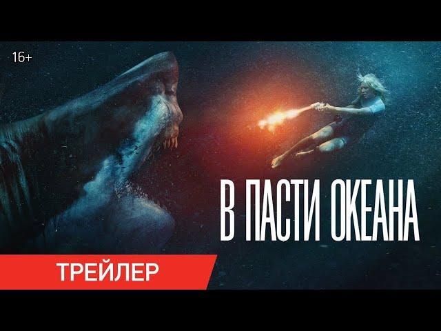 В пасти океана — Русский трейлер 2021 года!