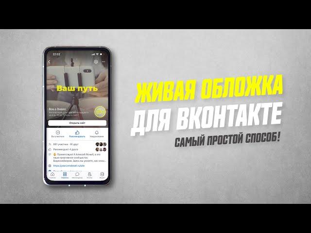 Как Сделать Живую Видео Обложку Для Сообщества VK Бесплатно // Как Раскрутить и Продвигать Вконтакте