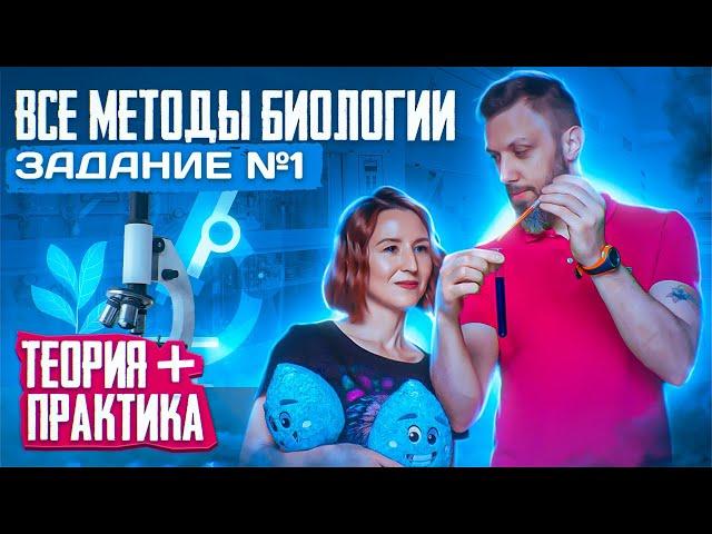 ВСЕ МЕТОДЫ БИОЛОГИИ | Задание №1 | ЕГЭ-2025 по биологии