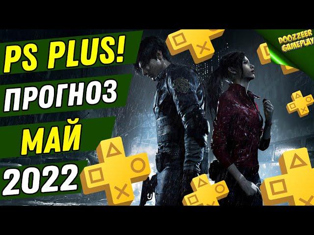 PS PLUS МАЙ 2022 | ПРОГНОЗ! | ДЕШЕВЛЕ НЕ БУДЕТ! | PS+ | PS4 И PS5