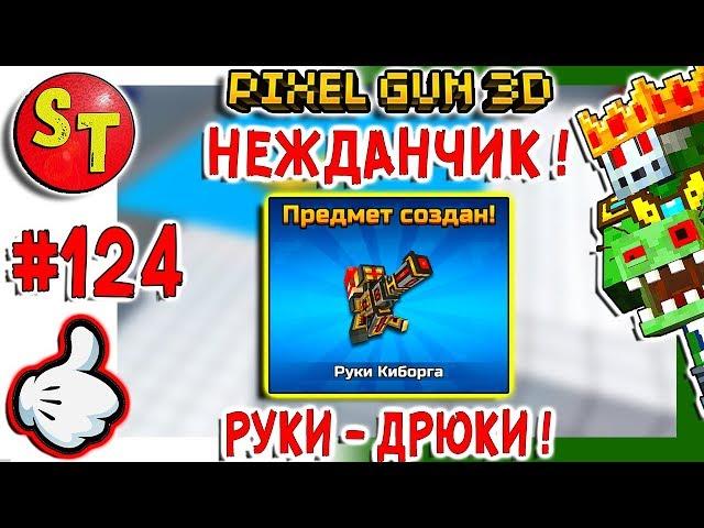 #124. ЗОМБИ НУБИК обзор на РУКИ КИБОРГА + ЗОЛОТОЙ БОЕВОЙ ПРОПУСК = ПИКСЕЛЬ ГАН 3Д, Pixel Gun 3D