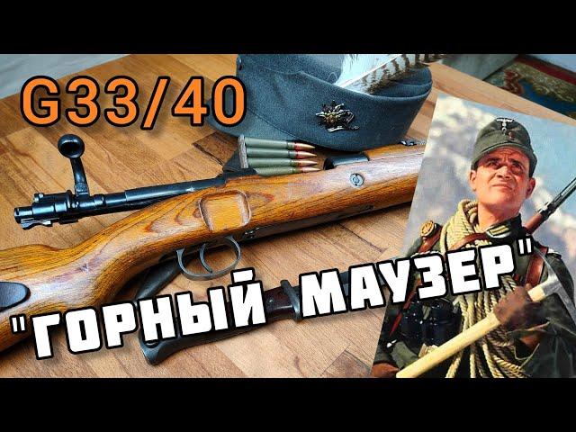 Редкий Маузер G33/40: карабин горных егерей