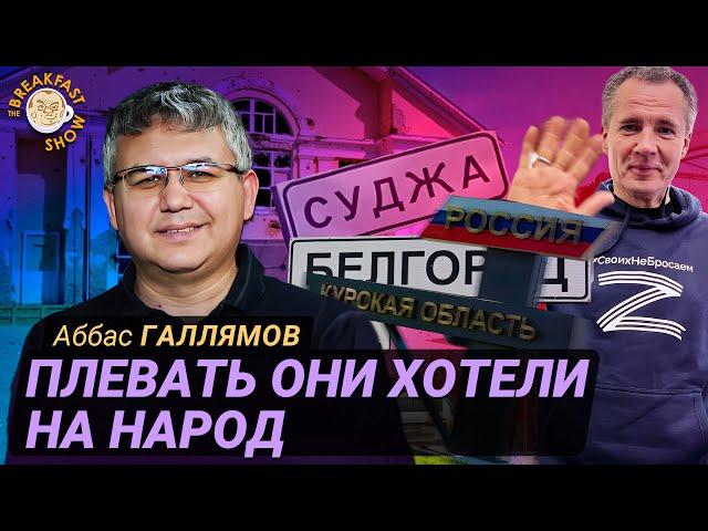 Аббас Галлямов: система обороняется от собственного народа