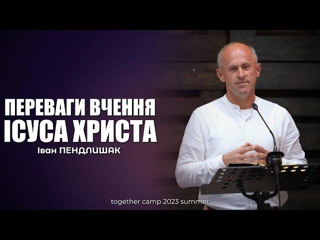 Переваги вчення Ісуса Христа - Іван Пендлишак