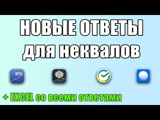 НОВЫЕ ОТВЕТЫ на тестирование для неквалов СБЕРИНВЕСТОР, ВТБ Мои инвестиции, ТИНЬКОФФ Инвестиции