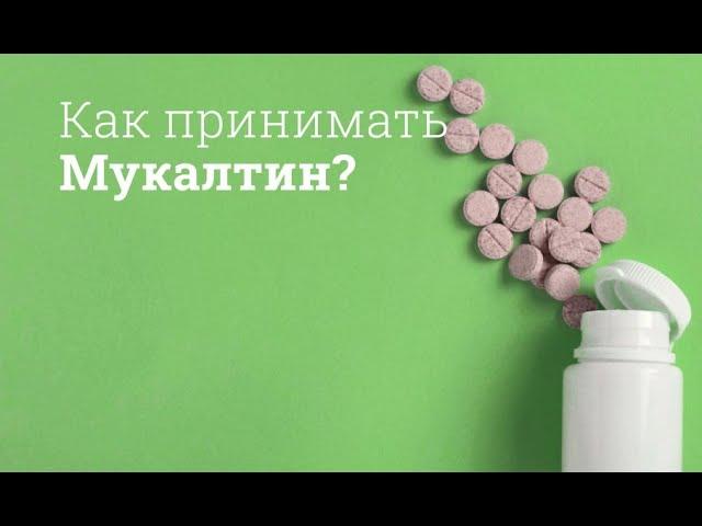 Мукалтин: инструкция по применению