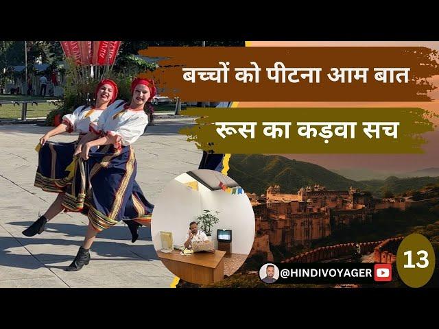 रूस  में बच्चों का पालण पोषण II #russiafacts II Russia Vlog 13