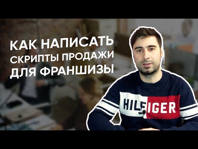 Как написать скрипт продажи франшизы для менеджера?