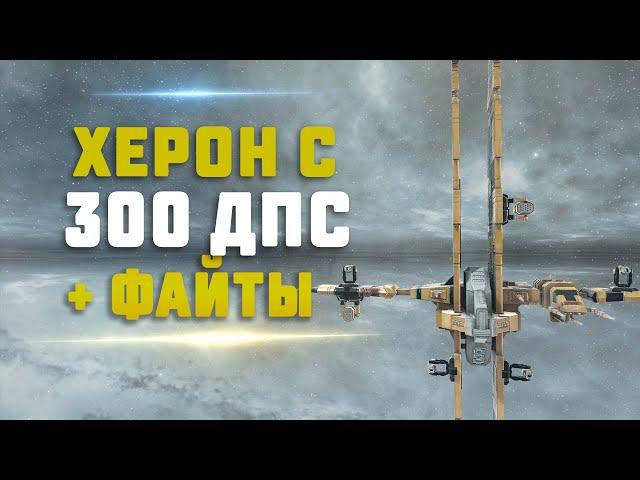 EVE Online. ХЕРОН С 300+ ДПС . Самый большой урон на хероне. Идеально для ивента