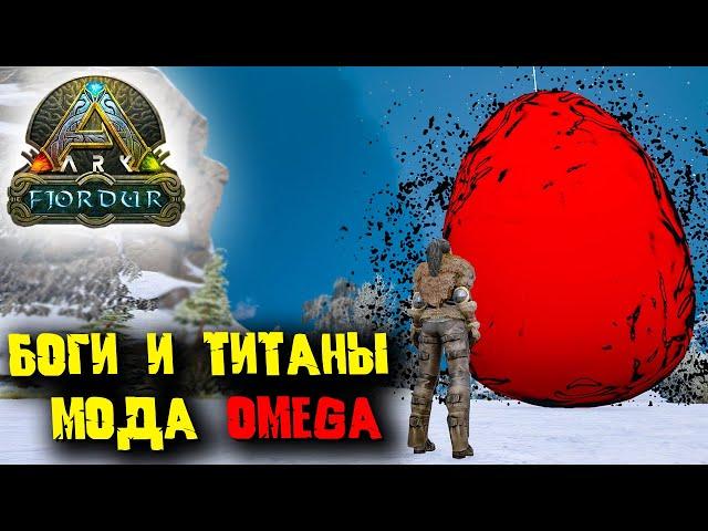 Ark Survival Evolved с модом OMEGA #8  Первые боги и титаны 