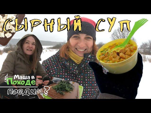 Сырный Суп в походе. Быстро, Вкусно, Легко // Маша В Походе. Поедим?