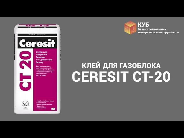 Клей для газоблока CERESIT CT-20 Стройбаза КУБ