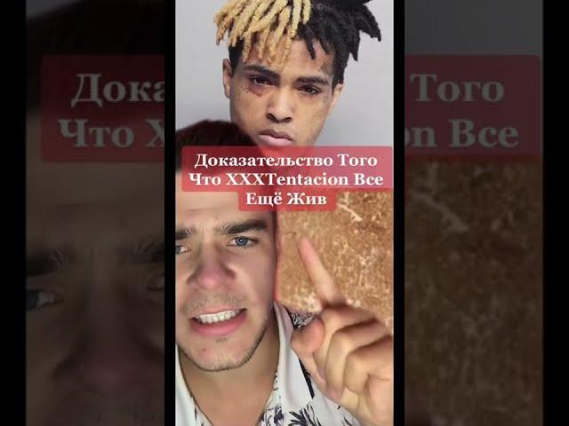 Доказательство Того Что XXXTentacion Все Ещё Жив #shorts #история