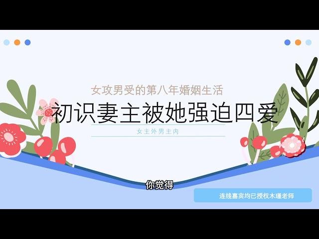 初识渣女妻主被她sm四爱后差点抛弃～