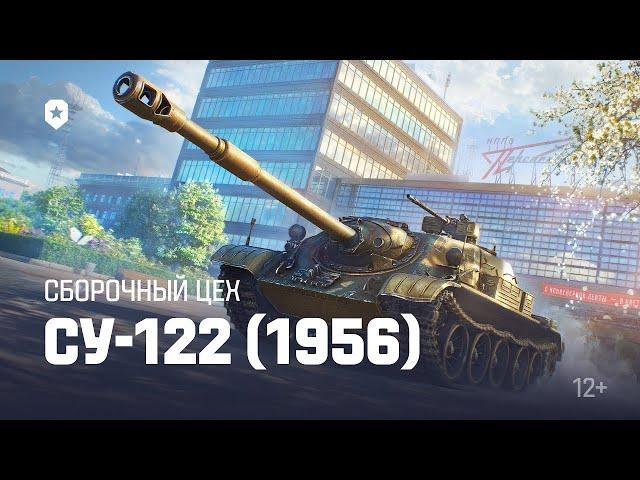 ОБЗОР СБОРОЧНОГО ЦЕХА НА СУ- 122(1956) В МИРЕ ТАНКОВ  ХОРОШАЯ ТЕНДЕНЦИЯ ПРОДОЛЖАЕТСЯ 