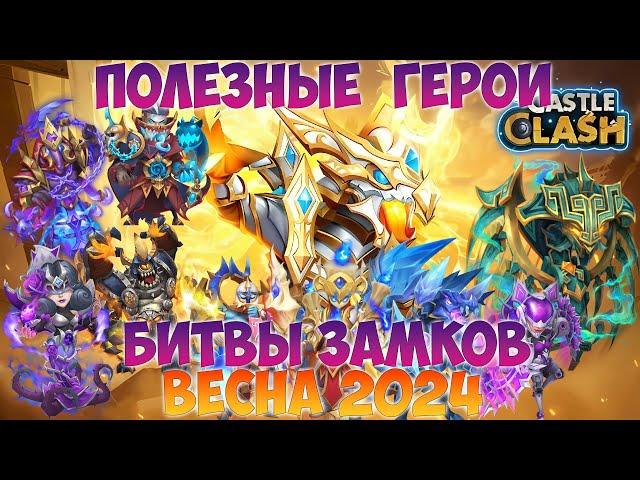 ПОЛЕЗНЫЕ ГЕРОИ БИТВЫ ЗАМКОВ, ВЕСНА 2024, Битва замков, Castle Clash