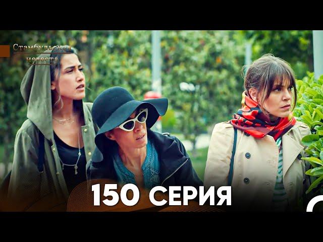 Стамбульская Невеста 150 Серия (Русский Дубляж)