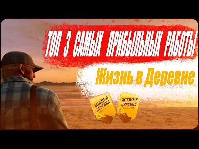 ТОП 3 САМЫХ ПРИБЫЛЬНЫХ РАБОТЫ НА  ЖИЗНЬ В ДЕРЕВНЕ!