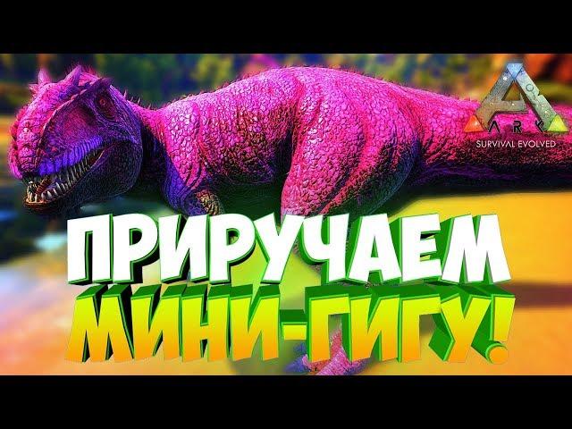 Попался Мини Гигантозавр!  - Ark Parados #3