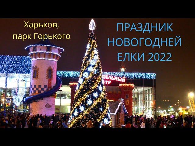 Festive opening of the New Year tree 2022 in Gorky Park, Kharkiv!