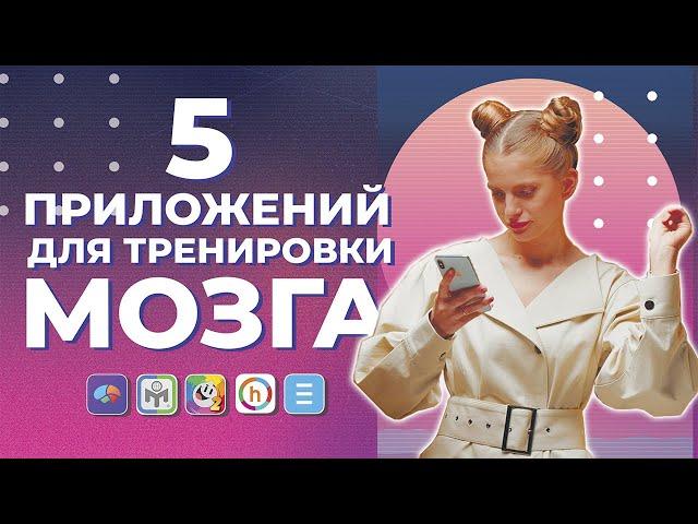 Тренируй мозг! 5 приложений для тренировки ума