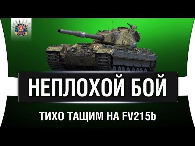 ТАЩИМ НА FV215b - ТИХО И СПОКОЙНО