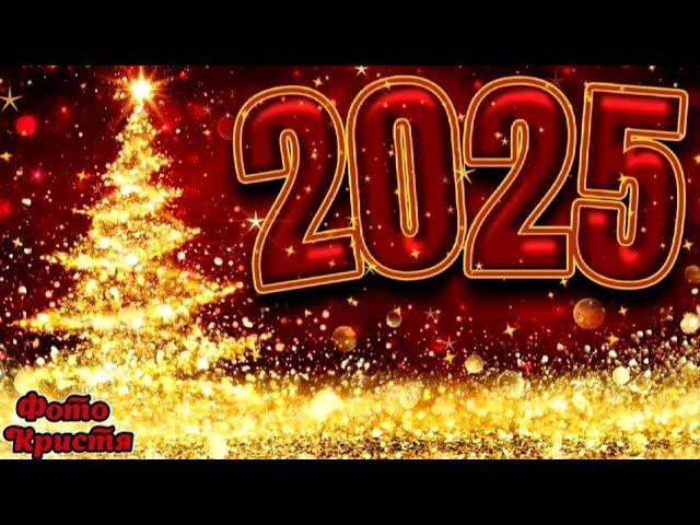 Новогоднее поздравление 2025 Красивая открытка С новым годом 2025 Шикарная  открытка С новым годом