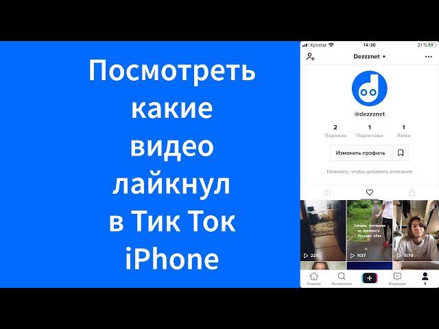 Как посмотреть какие видео лайкнул человек в Тик Ток iPhone (TikTok)