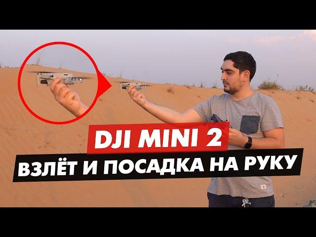 DJI MINI 2 ВЗЛЁТ И ПОСАДКА ДРОНА С РУКИ ИНСТРУКЦИЯ КАК ЗАПУСТИТЬ ДРОН С РУКИ