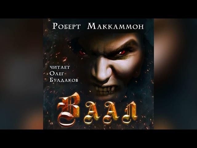 [МИСТИКА] Роберт Маккаммон - Ваал. Аудиокнига. Читает Олег Булдаков