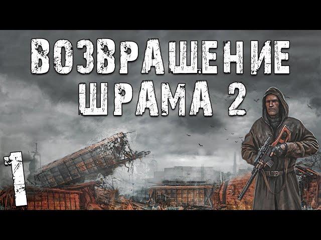 S.T.A.L.K.E.R. Возвращение Шрама 2 #1. Начало