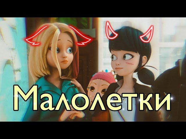 Леди Баг и Супер Кот / Клип / Ailssi "Малолетки"