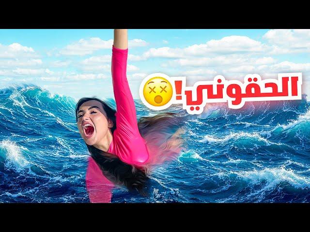 قررنا نسبح في اخطر بحر في العالم | ماتوقعنا الي صار  !!