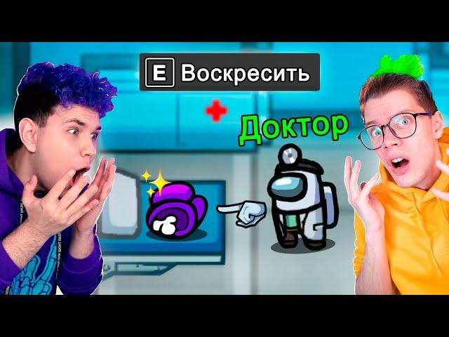 AMONG US - НОВАЯ РОЛЬ *ДОКТОР*  амонг ас, но ВОСКРЕШАЮ ПОДПИСЧИКОВ  @meels_play