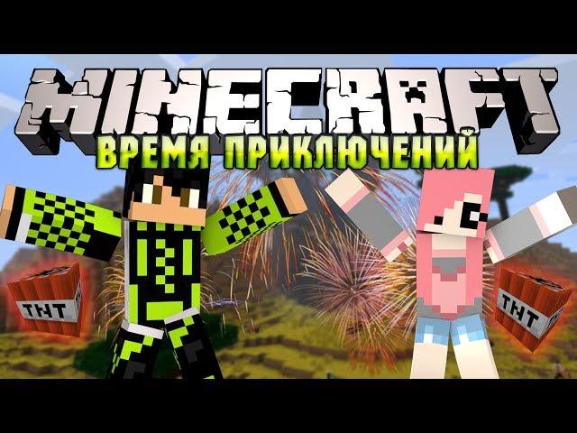 Minecraft: Время Приключений! #4 - УБИЙСТВО СКАРА!