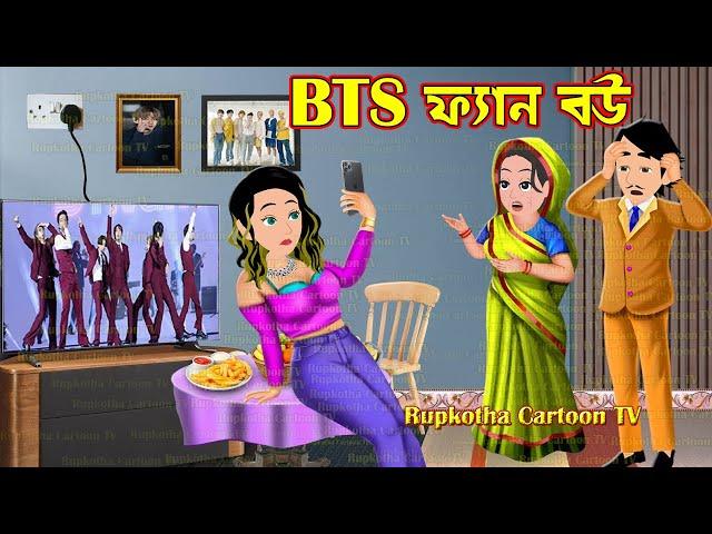 BTS ফ্যান বউ BTS Fan Bou | Cartoon Bangla Cartoon | Kolkatar Fuchka Pagol Bou | Rupkotha Cartoon TV