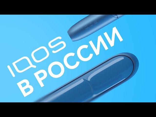 IQOS в России: для кого создана система нагревания табака?