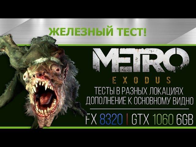 Metro Exodus - Тест-дополнение к основному видео(доп. локации). FX 8320 | GTX 1060 6Gb