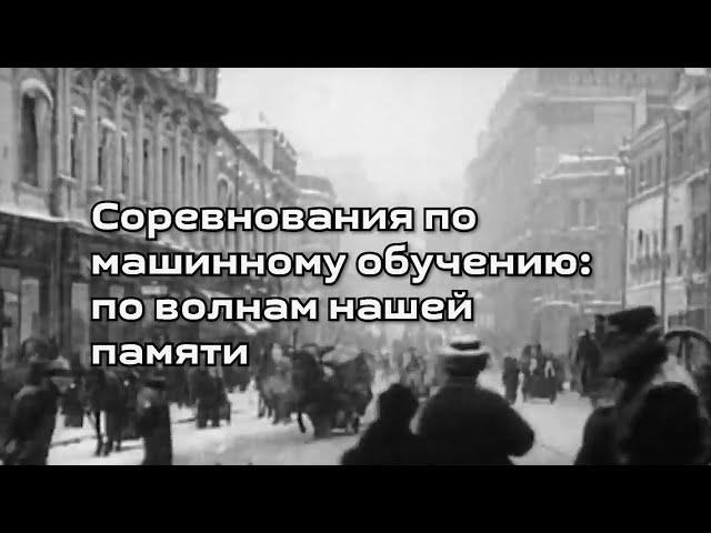 Соревнования по машинному обучению: по волнам нашей памяти