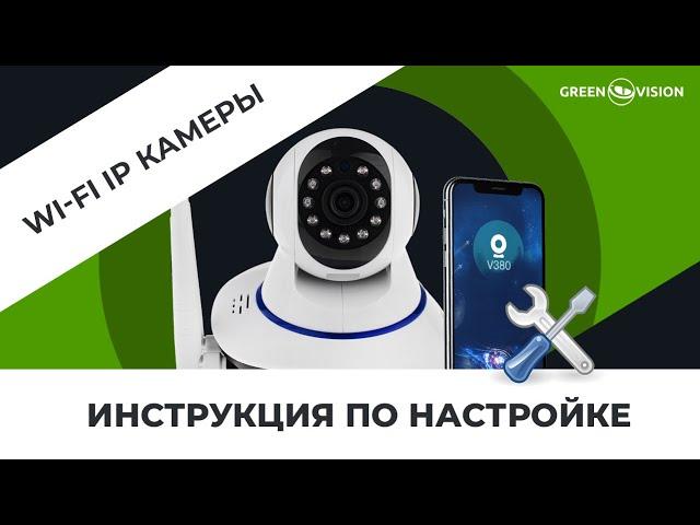 Подключение и настройка Wi-fi камеры GV-088