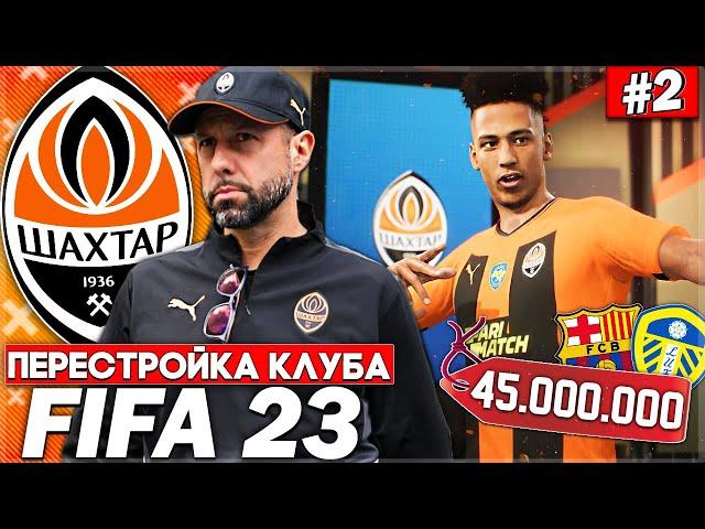 ПЕРЕСТРОЙКА КЛУБА | ШАХТЕР ДОНЕЦК | FIFA 23 | ДВА СУПЕР ТРАНСФЕРА ИЗ ЕВРОПЫ