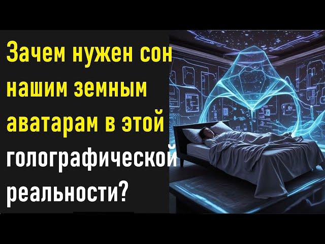 Зачем нужен сон нашим земным аватарам в этой голографической реальности?